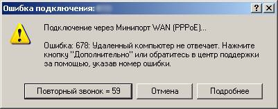 ошибка 678